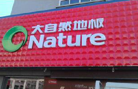 三江门头招牌制作就选最合适的材料。