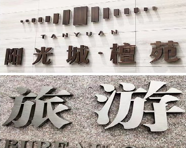 三江日常生活中常见的广告金属字。