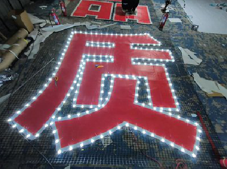 三江挂网发光字的制作流程。