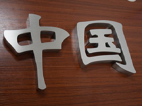 三江拉丝不锈钢字的特点。