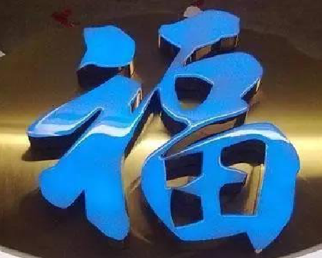 三江树脂字发黄或坏了，自己怎么修？